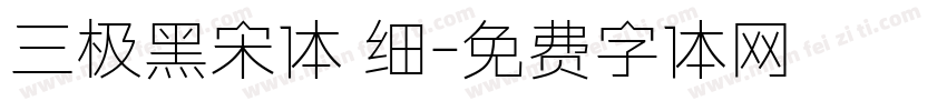 三极黑宋体 细字体转换